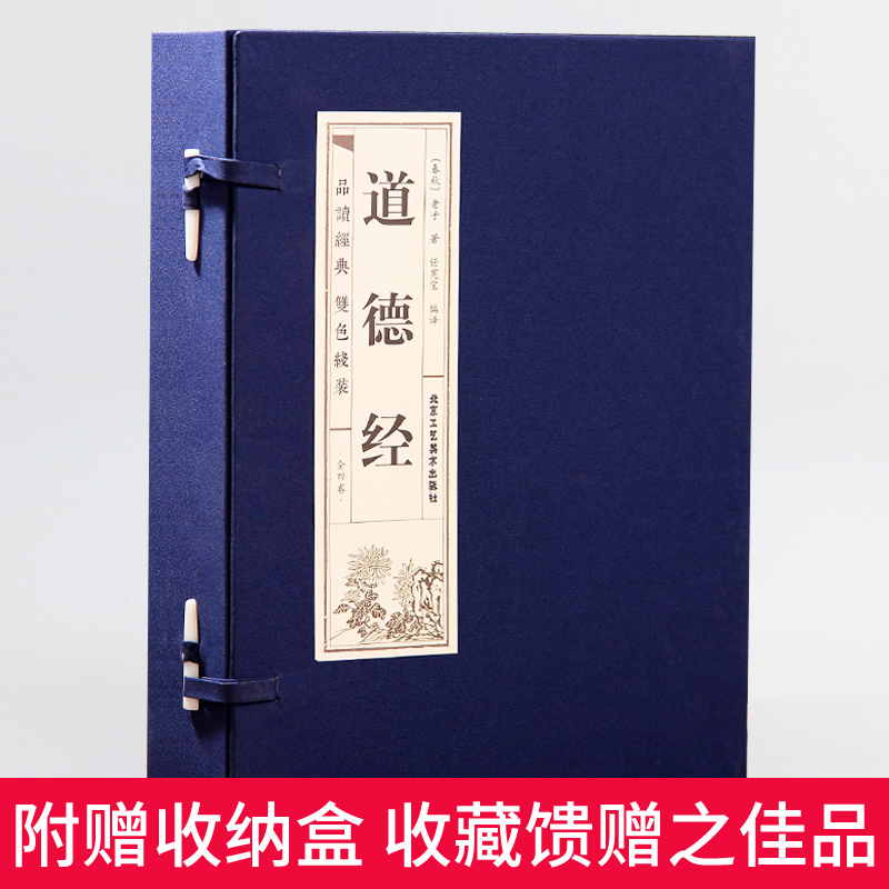 原著正版线装道德经文白对照全4册 仿古经典包邮全集全套原文注释译文老子道德经全集北京工艺美术出版社正版中国国学哲学历史书籍 - 图3