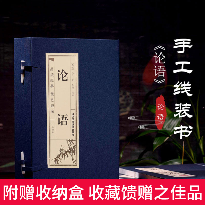 论语全集孔子著正版书籍 译注中国哲学 四书五经之一国学经典通译新解白话文注解小学生初高中成人版中华国学书局线装书包邮图书 - 图0