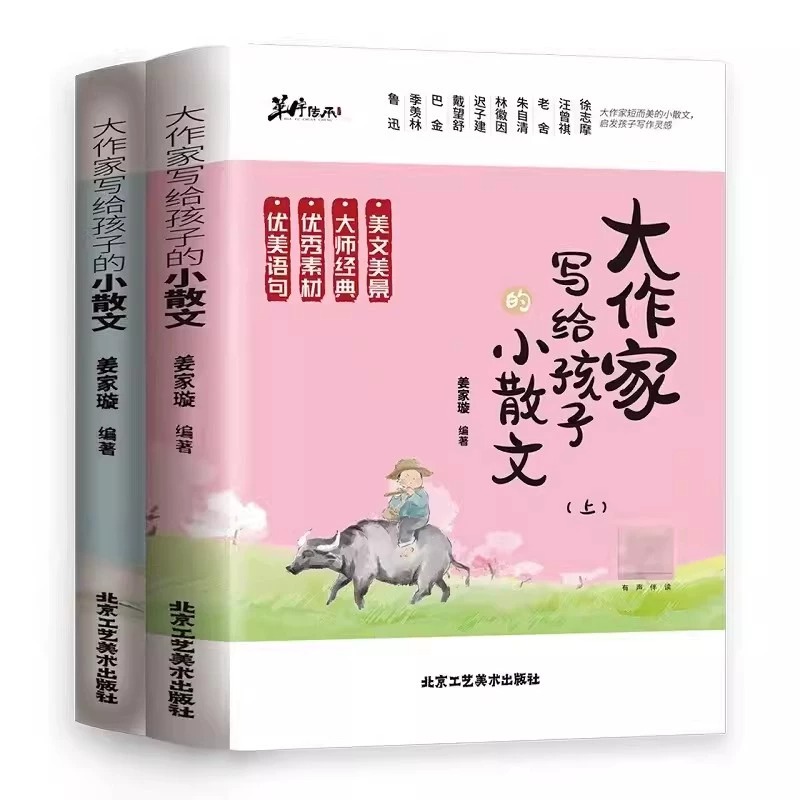 大作家写给孩子的小散文上下册全2册 助力小学生写作读本 小学教辅书籍 彩图有声伴读小学生作文素养课外读本无障碍阅读 正版书籍 - 图3