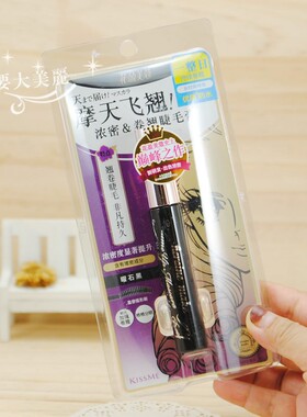 睫毛精日本kissme睫毛膏奇士美二代纤长浓密防水防晕染卷翘打底膏
