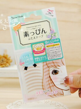 素肌日本双眼皮贴自然隐形