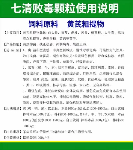 七清败毒颗粒兽用新城疫非典型猪瘟鸡鸭猪牛羊拉稀腹泻蓝耳霍乱病 - 图2