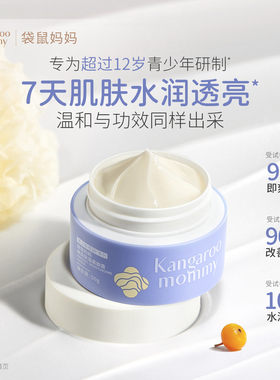 袋鼠妈妈青少年面霜高保湿滋润补水学生改善暗沉肌肤舒缓焕亮乳液