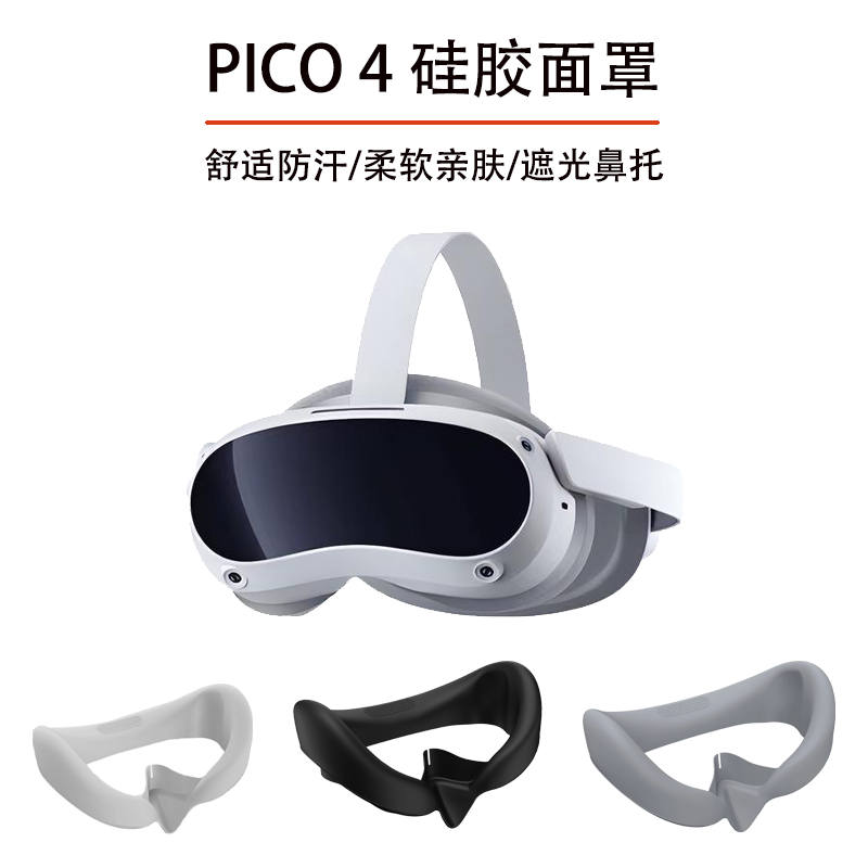 适用Pico4硅胶面罩配件替换保护套Pico4pro VR眼镜防漏光泡棉面罩-图0