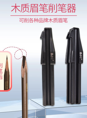 鱼小丫木质眉笔削笔器新手专用辅助工具神器拉线眉笔美妆固定