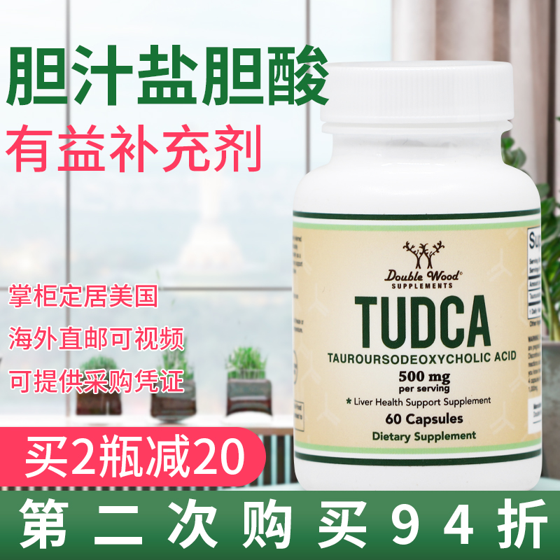 美国 Double Wood TUDCA胆汁盐胆酸胶囊肝酶消化支持 肝细胞 60粒