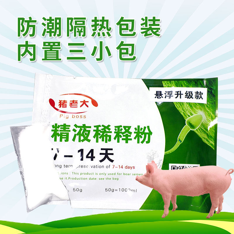 猪老大稀释粉猪用稀释粉猪精子稀释猪精液营养粉猪人工授精稀释液_虎窝淘