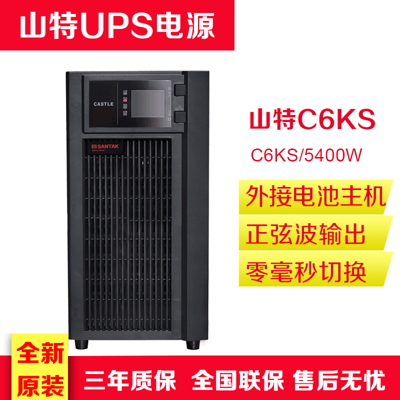 山特UPS不间断电源C6KS在线式6KVA/5400W电脑机房服务器停电备用 - 图0