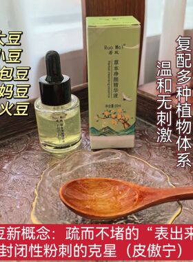 豆粉刺 苦参根+皮傲宁+二裂酵母 草本战豆精华 豆豆闭口淡
