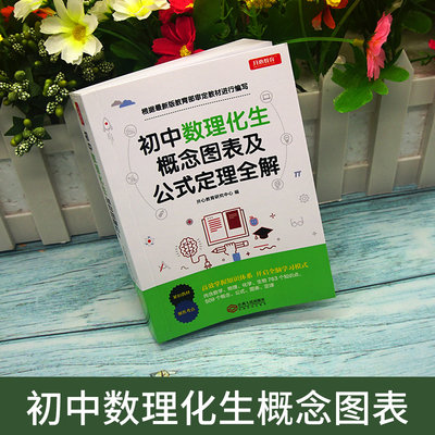 初中版 21新版初中数理化生公式定理大全七八九年级数学物理化学生物中考理科综合资料教辅导书中学知识清单手册 虎窝淘