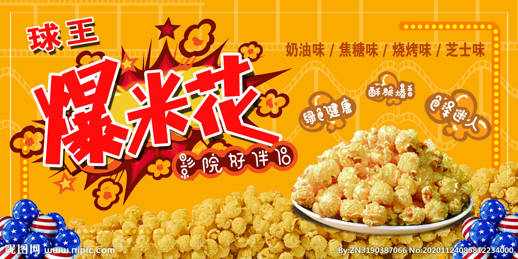 爆米花贴纸海报贴画小吃车广告防水自粘贴纸小吃店墙面贴宣传画