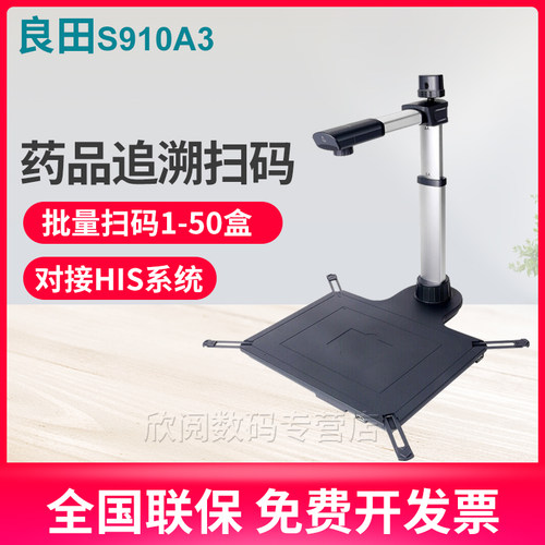 良田S1620A3AF药品追溯码一体机高拍仪快速条码扫码器扫描S910A3医院药店药品药盒溯源专用 - 图1