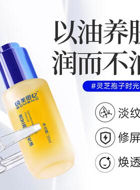 灵芝孢子时光油抗细纹精华