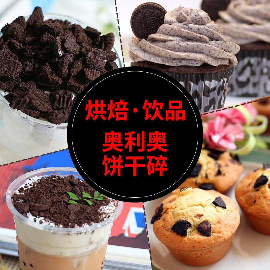 奥利奥饼干碎400g烘焙蛋糕甜品木糠杯烘培原料中号饼干粉末胚碎屑,淘宝优惠券,粉丝福利购,淘宝优惠卷