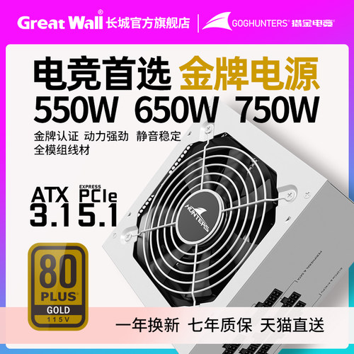 长城电源G7金牌全模组750W/850W电脑电源650W台式机电脑电源 - 图0