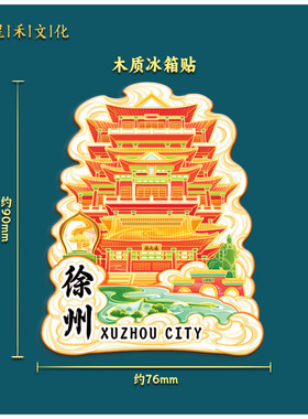 不二创意江苏徐州金属文创磁吸创意立体木质旅游纪念品地标建筑