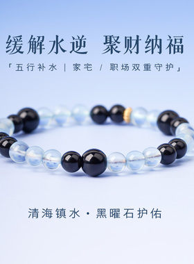 山川心语海蓝宝黑曜石招财手链女