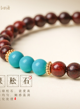 山川心语小叶紫檀绿松石手串