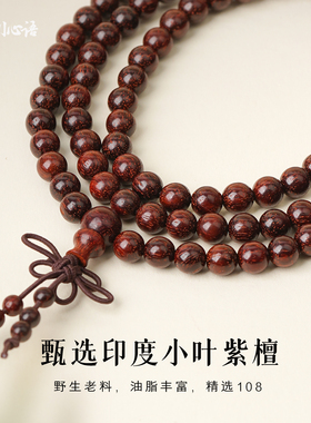 小叶紫檀108三圈手串安神招财