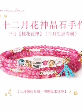 粉碧玺多宝水晶十二花神生辰手链
