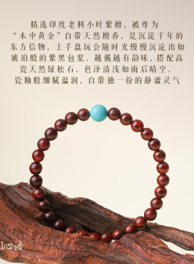 山川心语小叶紫檀绿松石招财手串