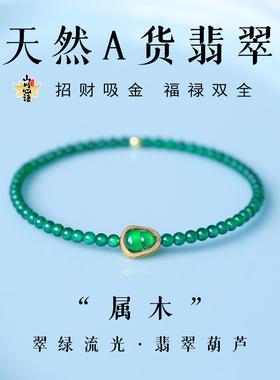 山川心语天然翡翠18K金葫芦手链