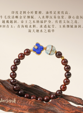 山川心语原创【观云】小叶紫檀手串女青金石开运四叶草海蓝宝手链