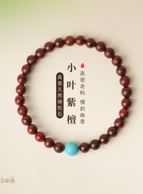 小叶紫檀绿松石招财女款文玩手串
