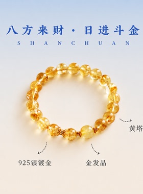 山川心语黄水晶手链补土金旺业