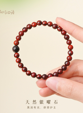 小叶紫檀银曜石本命年转运手串