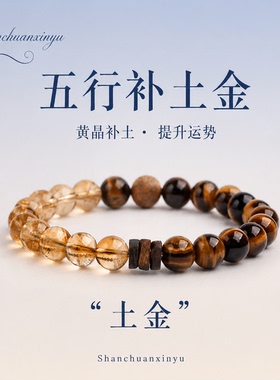 喜木土黄水晶手串五行补木招财
