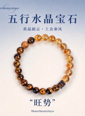 山川心语黄水晶手链旺事业拓财