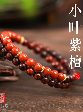 山川心语南红小叶紫檀双圈手链
