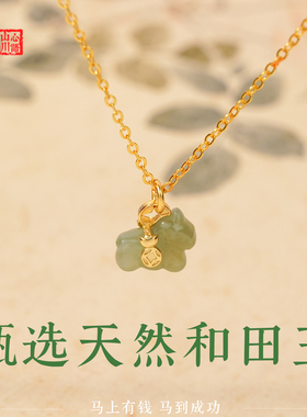 2026本命年马上有钱和田玉项链
