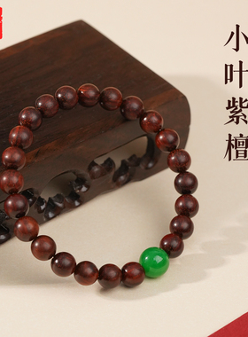 山川心语小叶紫檀翡翠转运手链
