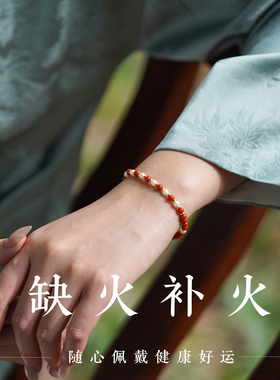 山川心语南红珍珠本命年女款手链