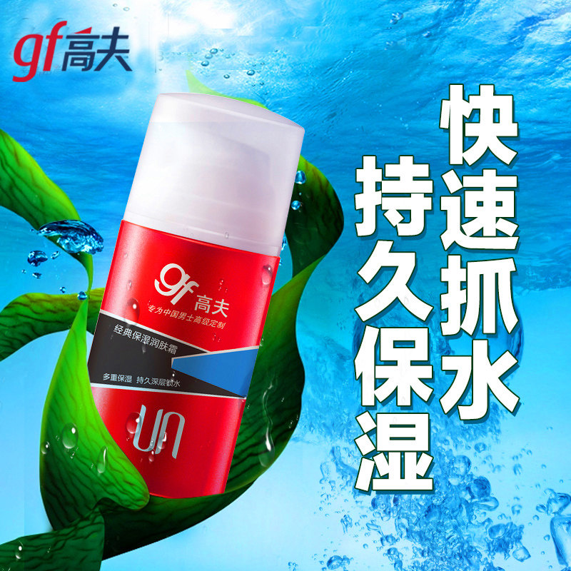 高夫男士专用擦脸油摸脸膏润肤乳霜 高夫朵朵云男士面部乳霜