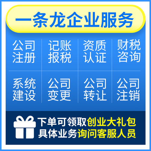 公司注册办理营业执照异常处理工商公司注销变更记账报税 - 图0