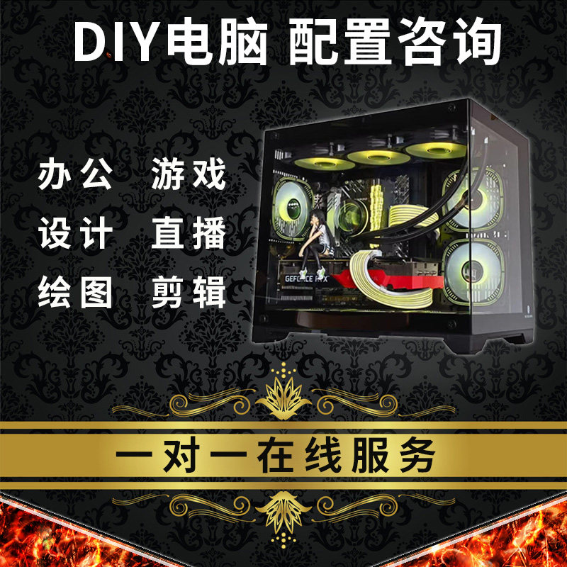 组装电脑配置清单咨询报价定制diy台式主机游戏办公家用设计整机