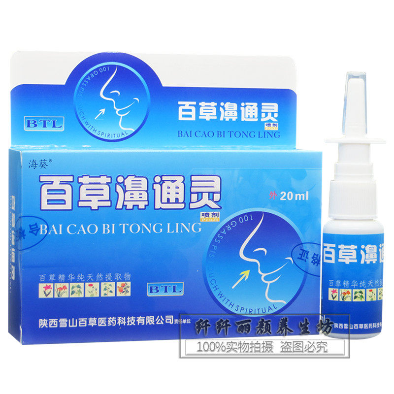 2送1/5送5百草濞通灵喷剂 海葵雪山百草鼻通灵濞炎鼻塞正品包邮,淘宝优惠券,粉丝福利购,淘宝优惠卷