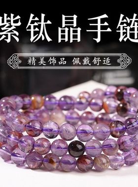 天然紫水晶紫幽灵手串紫钛晶手链男女款极光钛晶散珠三圈手链