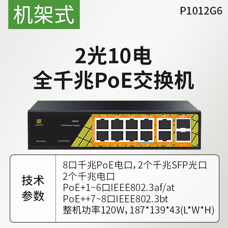 新品供桢田12口全千兆POE供电交换机2光10电全千兆POE交换机P10品 - 图2