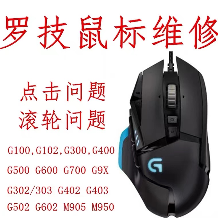 罗技G502鼠标维修更换微动编码器双击连点G903 G603 G703 GPW换线-图0