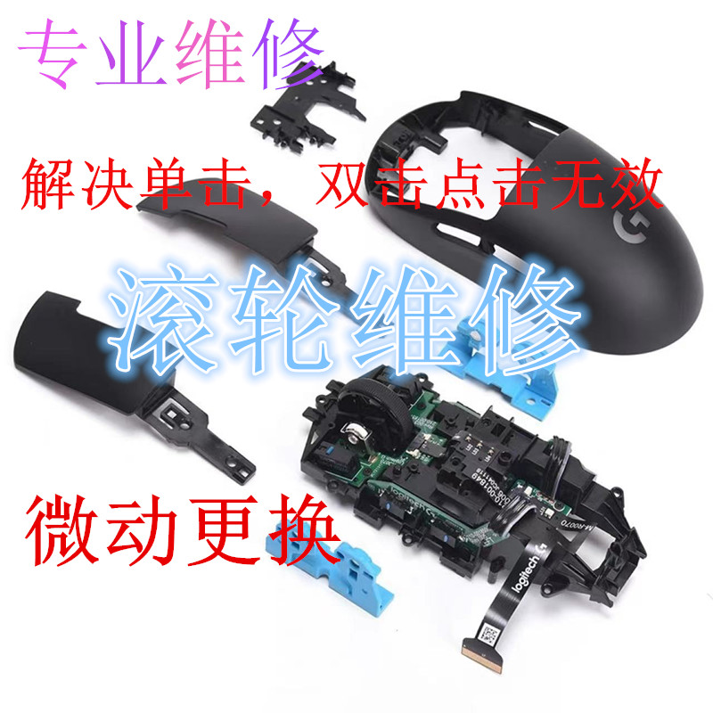 罗技G502鼠标维修更换微动编码器双击连点G903 G603 G703 GPW换线-图2