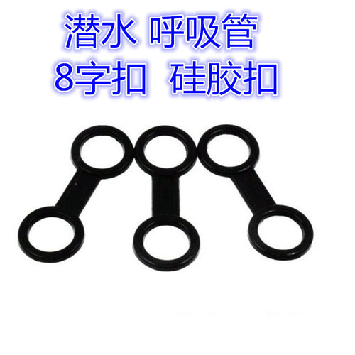 呼吸管8字扣潜水管扣硅胶呼吸管扣潜水镜扣 湿式八扣 - 图0