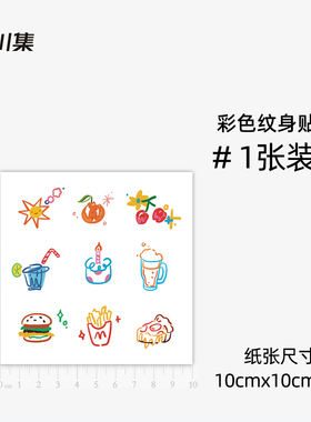 汉堡可乐薯条蛋糕蜡烛啤酒樱桃橘子彩色小图案纹身贴 防水持久女