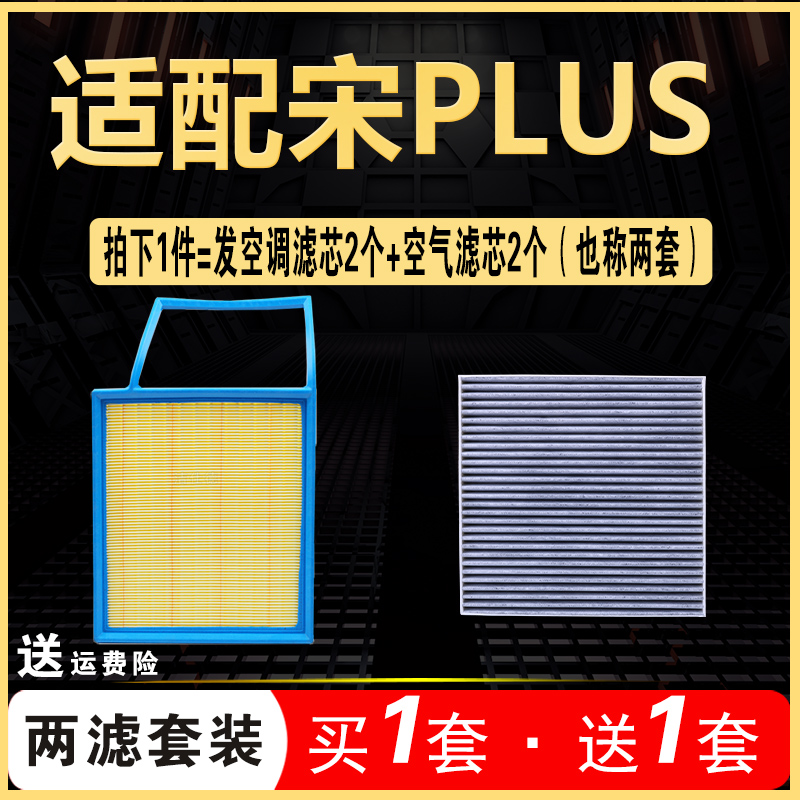 适配20-21款比亚迪宋PLUS空气空调滤芯空调格1.5原厂升级空滤清器