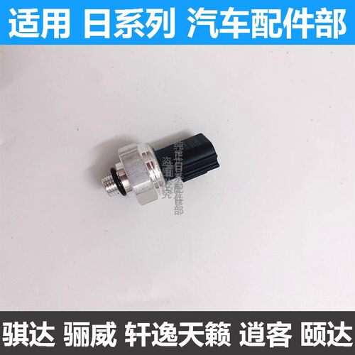 适用骊威骐达颐达天籁骏逸轩逸逍客阳光空调压力开关压力阀传感器 - 图0