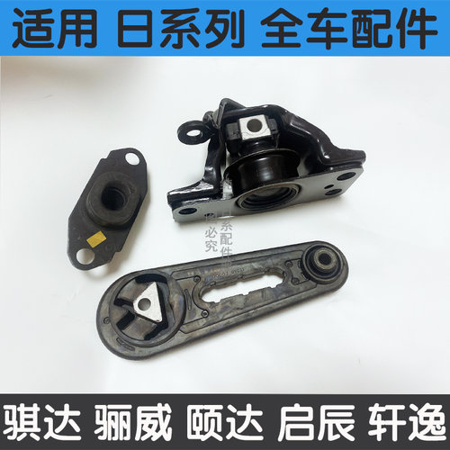 适用骐达颐达骊威轩逸NV200启辰RD50发动机 机脚胶 支架垫波箱胶 - 图0