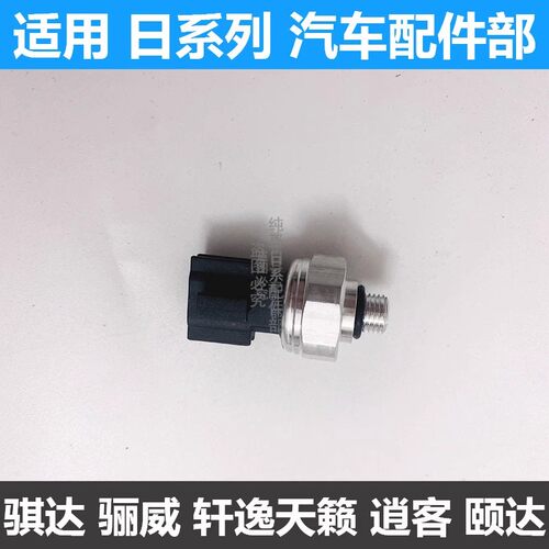 适用骊威骐达颐达天籁骏逸轩逸逍客阳光空调压力开关压力阀传感器 - 图1